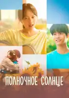 Полночное солнце смотреть онлайн (2025) 